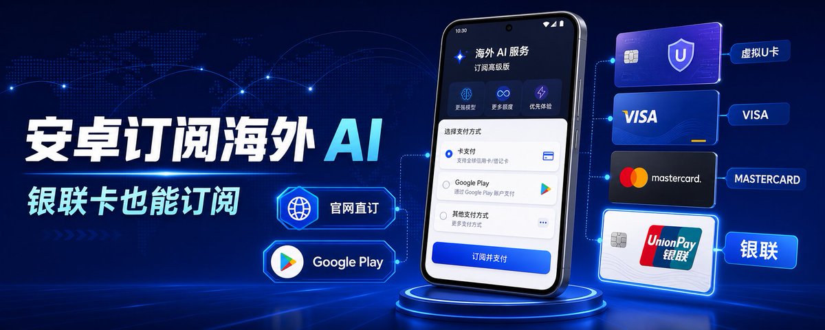 安卓手机订阅海外服务：我把所有支付方式一次讲清楚了（图文讲解）