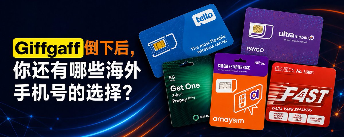 海外手机卡全网最全保姆级教程（附带官网链接）