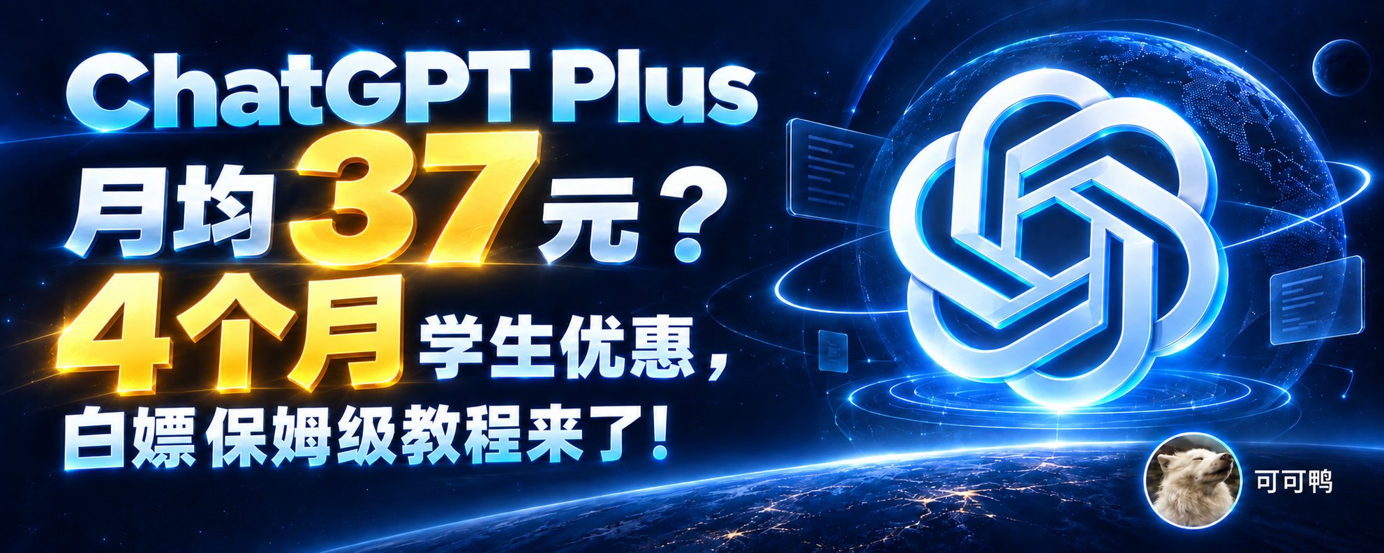ChatGPT Plus 月均37元？4个月学生优惠，保姆级教程来了！